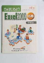 Excel2000　応用 テキスト