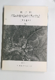 黒耀石原産地遺跡分布調査報告書II