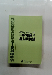 一般知識過去問特講
