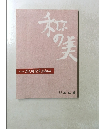 和の美　第404号