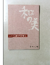 和の美　第404号
