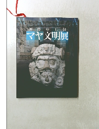 神秘の王朝マヤ文明展