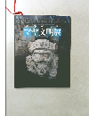 神秘の王朝マヤ文明展