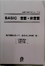 BASIC言語・非言語