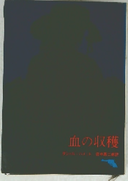 血の収穫