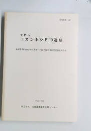 恵庭市 ユカンボシE10 遺跡