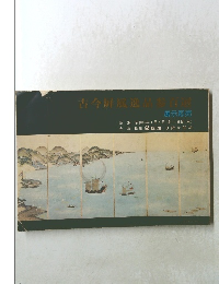 古今屏属逸品参百選