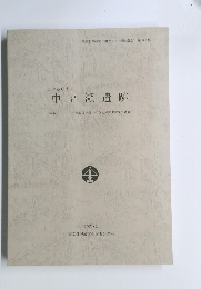 中高瀬遺跡　2007・3