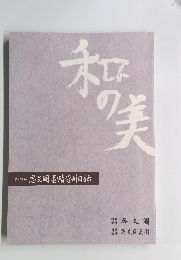 和の美　第406号