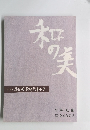 和の美　第406号