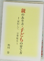 親のあり方・子どもの育て方