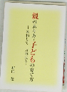 親のあり方・子どもの育て方