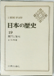 日本の歴史19 開国と攘夷