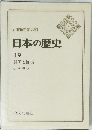 日本の歴史19 開国と攘夷