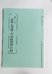 第十二号　京都古書籍・古書画資料目録