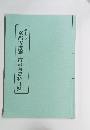 第十二号　京都古書籍・古書画資料目録