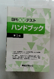 SPI 基礎 テスト ハンドブック 第1回
