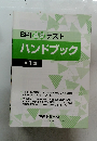 SPI 基礎 テスト ハンドブック 第1回