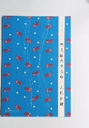 思文閣大交換会