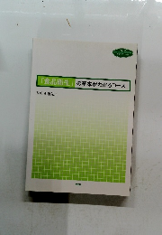 「食品衛生」の基本がわかるコース