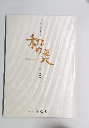 和の美　四五二