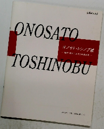 ONOSATO　TOSHINOBU　No. 65