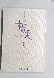 和の美　四五三