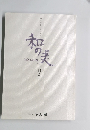 和の美　四五三