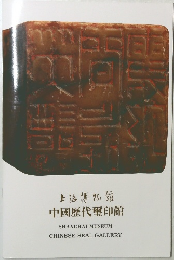 上海博物館 中國歴代璽印館