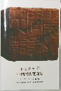 上海博物館 中國歴代璽印館
