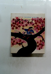 おとぎばなし　はなさかじじ