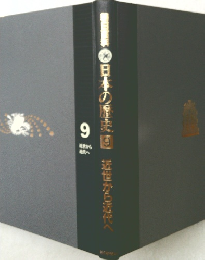 日本の歴史　９　