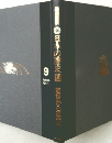 日本の歴史　９　