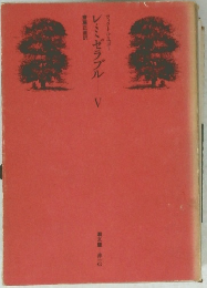 レミゼラブル　５