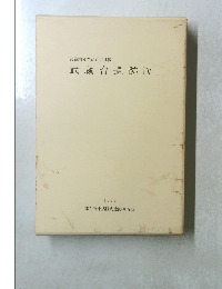 武蔵国分寺跡西方地区 武蔵台遺跡 IV　１９９９年号