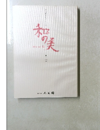 和の美　四六二