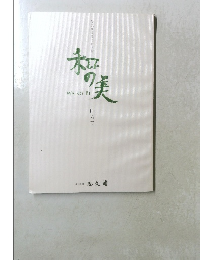 和の美　 四六三