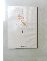 和の美　四六四
