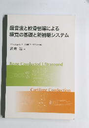 超音波と軟骨伝導による聴覚の基礎と新補聴システム
