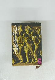 人民中国の誕生