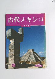 古代メキシコ