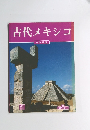 古代メキシコ