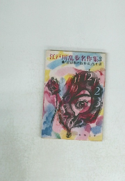 江戸川乱歩名作集　3