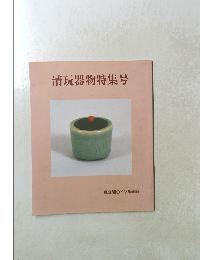 清玩器物特集号