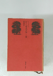 レ・ミゼラブル　Ⅲ