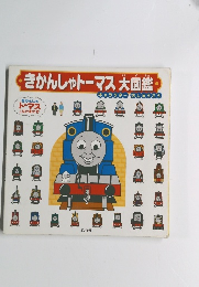 きかんしゃトーマス大図鑑