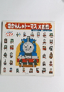 きかんしゃトーマス大図鑑