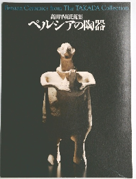 ペルシアの陶器