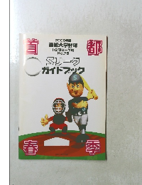 Sリーグガイドブック　春季　２００３年