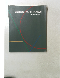 全国美術館　コレクション名品展
